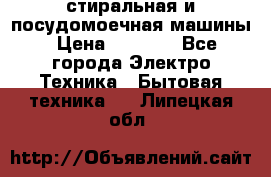 стиральная и посудомоечная машины › Цена ­ 8 000 - Все города Электро-Техника » Бытовая техника   . Липецкая обл.